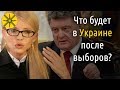 Что ждет Украину после выборов? Предсказание