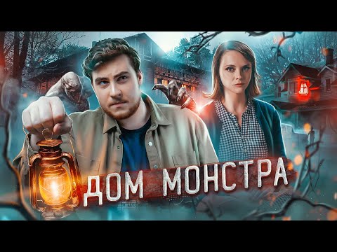 Видео: ТРЕШ ОБЗОР фильма ЧУДОВИЩЕ (ПРОНИКЛИ В ДОМ МОНСТРА)