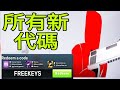 全新* 2026年所有可用的ROBLOX Rivals兌換碼！ ROBLOX Rivals兌換碼