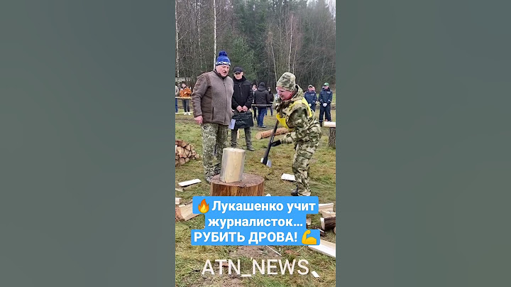 🔥 Лукашенко учит журналисток… РУБИТЬ ДРОВА! #лукашенко #прб #согреемдуду #shorts