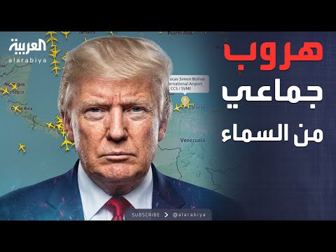 سماء فنزويلا خالية بعد تهديد ترمب 