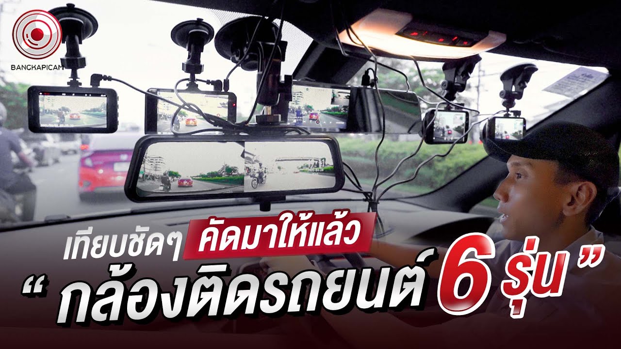 รีวิวฉบับเต็ม] เทียบชัดๆ คัดมาให้แล้ว กล้องติดรถยนต์ 6 รุ่น | Bangkapi Cam  - Youtube