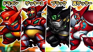 【ゲッター最高の戦闘アニメ】全ゲッター全武装【スパロボZシリーズ】| 真ゲッター ~ ゲッタードラゴン | GETTER ROBO All Attacks SRWZ