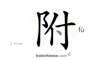 How to write 附 (fù) – attach, add – stroke order, radical, examples and spoken audio