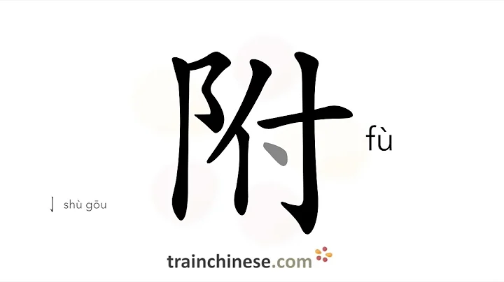 How to write 附 (fù) – attach, add – stroke order, radical, examples and spoken audio
