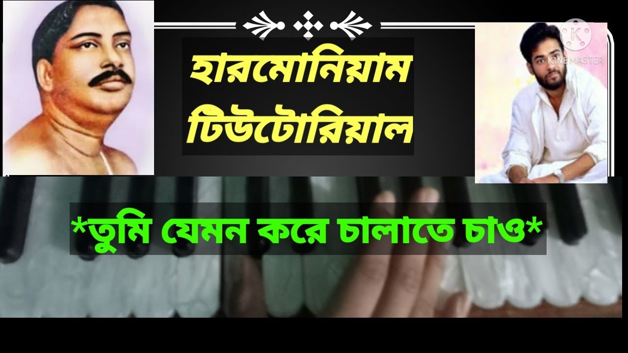 Tumi jemon kore chalate chao     harmonium tutorial  