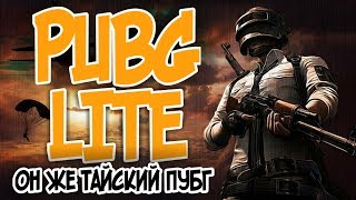 PUBG LITE ТАЙСКИЙ ПУБГ pabg pubg (пабг лайт пубг лайт) ЗЕРО ZERO