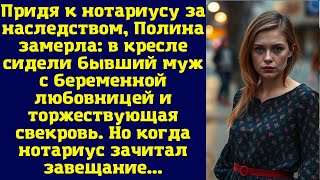 видео: Придя к нотариусу за наследством, Полина замерла: в кресле сидели бывший муж с беременной любовницей картинка: Придя к нотариусу за наследством, Полина замерла: в кресле сидели бывший муж с беременной любовницей