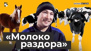 видео: «Цена на молоко упала. Ушел в минус. Семья разваливалась…» История одного фермера. «Молочный кризис» картинка: «Цена на молоко упала. Ушел в минус. Семья разваливалась…» История одного фермера. «Молочный кризис»