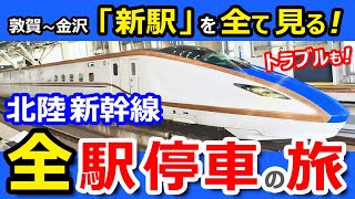 【全駅紹介】北陸新幹線 敦賀開業「つるぎ」各駅停車の旅！【しらさぎ１番列車】