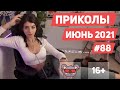 😂 ЛУЧШИЕ ПРИКОЛЫ ИЮНЬ 2021 | Я РЖАЛ ДО СЛЕЗ | Выпуск #88