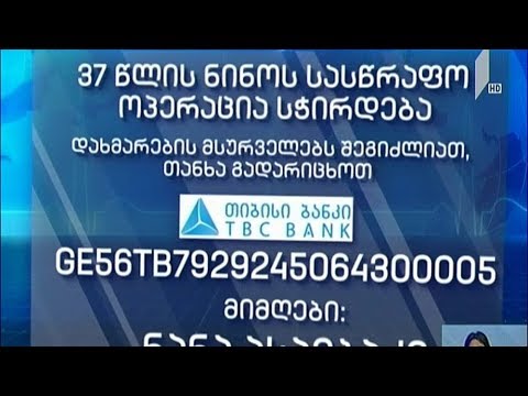 37 წლის ნინოს სასწრაფო ოპერაცია სჭირდება