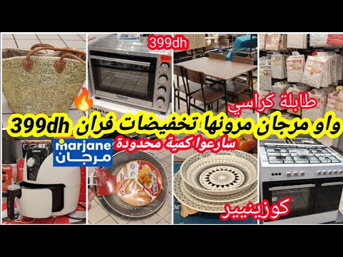 عاجل هميزات خيالية فمرجان بمناسبة عيد ميلادو غسالة1599 أرخص فران طابلة ليناب مقالي قلاية كهربائية