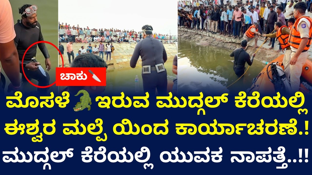 ರಾಯಚೂರಿನ ಮುದ್ಗಲ್ ಕೆರೆಯಲ್ಲಿ ನಾಪತ್ತೆಯಾದ ಹುಡುಗನಿಗಾಗಿ ಈಶ್ವರ ಮಲ್ಪೆ & ತಂಡದಿಂದ ಹುಡುಕಾಟ..!! | #eshwarmalpe