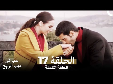 حب في مهب الريح الحلقة 17