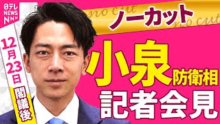 【会見ノーカット】閣議後　小泉防衛相 記者会見 ──政治ニュース（日テレNEWS）