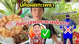 นี่คือ"กะเพราพ่นไฟ"กะเพราที่ชนะเชฟกระเหล็กประเทศไทย!?!