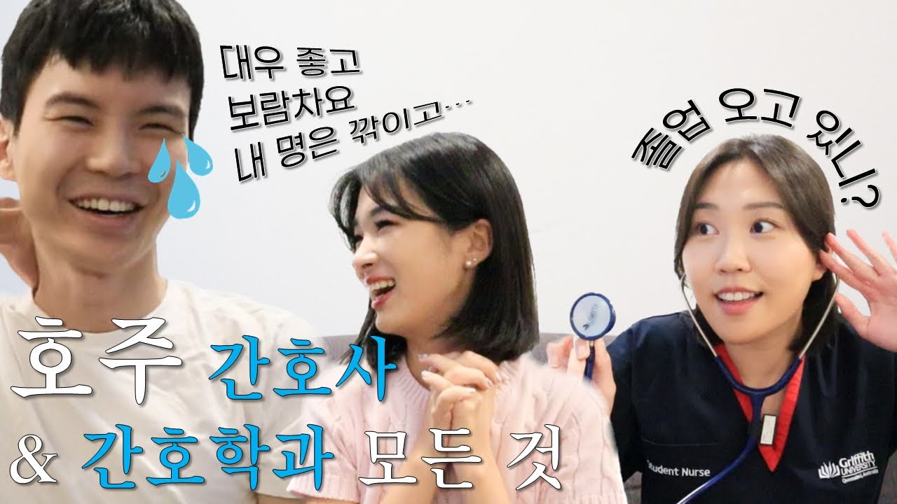 호주 간호면허는💉바람앞의 촛불?🩸그럼에도 인기많은 이유 납득하게 될거야👩‍⚕️👨‍⚕️ㅣ호주 간호학과, 호주 간호사, 해외취업, 호주유학