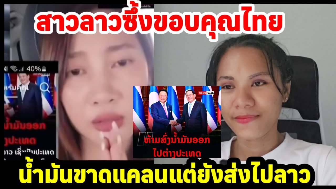 สาวลาวซึ้งขอบคุณไทยน้ำมันขาดแคลน แต่ไม่ทิ้งสปปลาวคือพี่น้องกัน