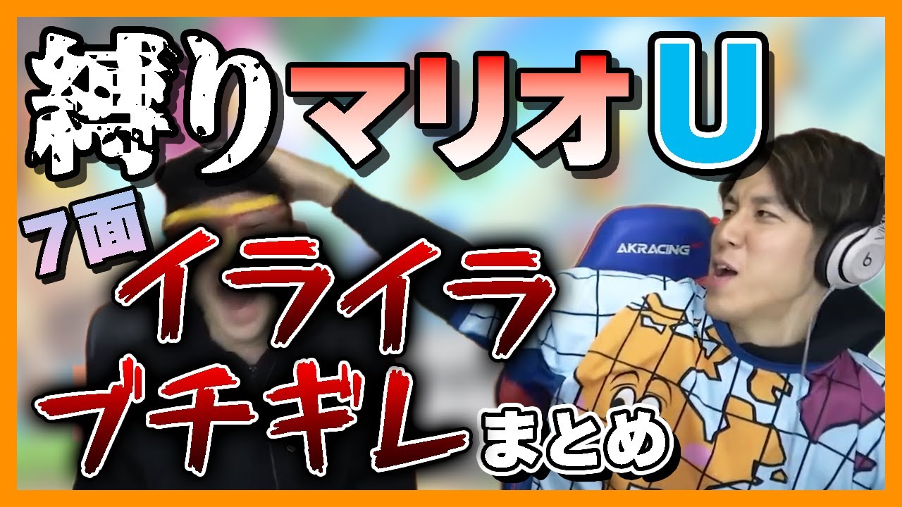【共同幻想】縛りマリオU 7面イライラ・ブチギレまとめ