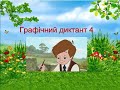 Графічний диктант для 1 класу. Зайчик