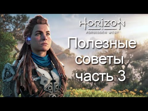 Видео: Horizon Forbidden West / Полезные советы часть 3