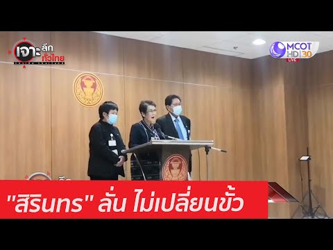 &39;&39;สิรินทร&39;&39; ลั่น ไม่เปลี่ยนขั้ว : เจาะลึกทั่วไทย (25 ม.ค. 64)