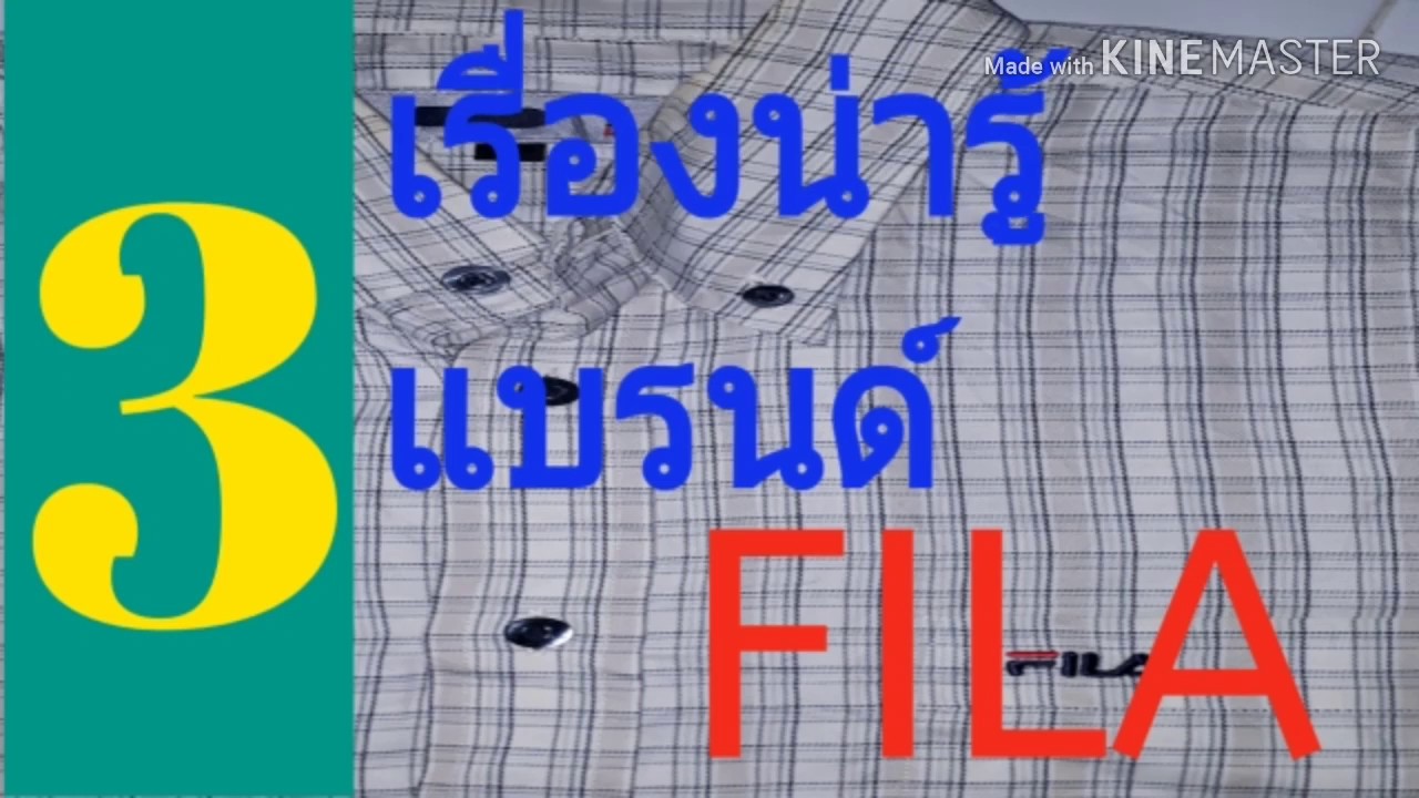 3เรื่องน่ารู้ของแบรนด์เสื้อผ้าFILA(ฟิลา)อีกหนึ่งแบรนด์แฟชั่นดัง!!ที่คุณต้องรู้|ช่อง รักษ์ ยีนส์