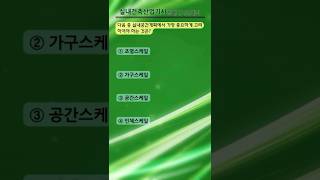 실내건축산업기사_실내디자인계획_기출문제풀이_06