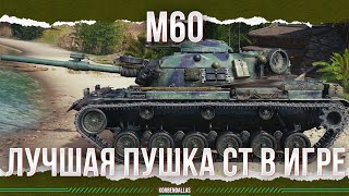 ЛУЧШАЯ ПУШКА СРЕДИ ВСЕХ СТ - М60