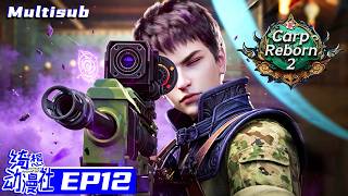 Multisub | Carp Reborn S2 | 元龙 第二季 | Episode 12