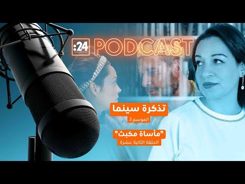 بودكاست 24 تذكرة سينما إعداد وتقديم إيمان السباعي مأساة مكبث