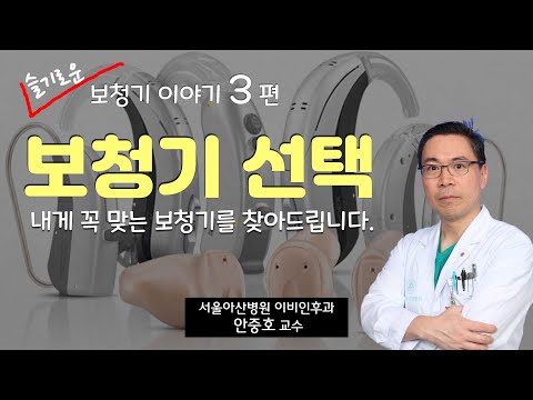 (보청기) 내게 맞는 보청기를 잘 선택하는 법을 알려 드립니다.