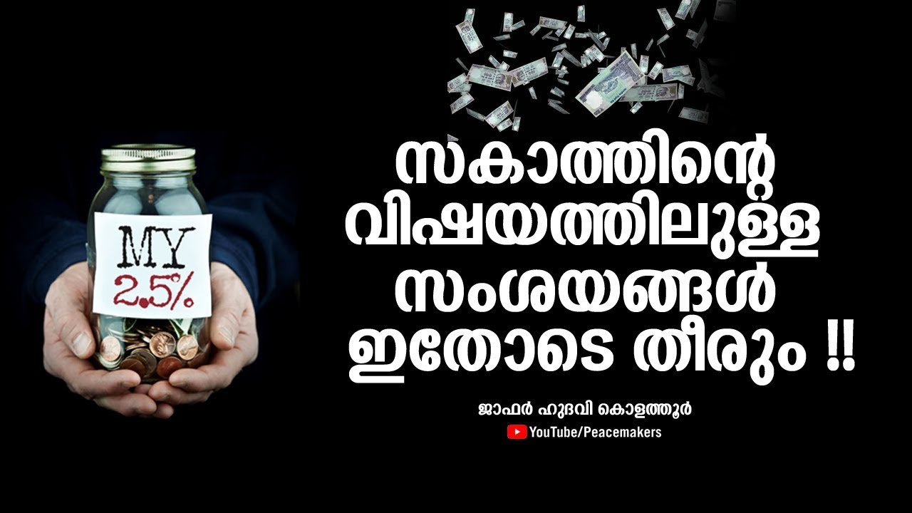 സകാത്തിന്റെ വിഷയത്തിൽ PhD ഉണ്ടങ്കിൽ കിട്ടേണ്ട ഉസ്താദ് Jafar Hudavi Kolathur - Zakath - New Speech
