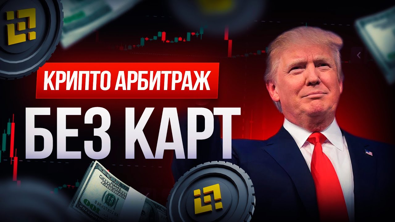 Арбитраж Криптовалюты - Новая стратегия P2P торговли | 8% спред за 20 минут с монетой BNB