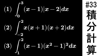 【受験数学演習#33】積分計算