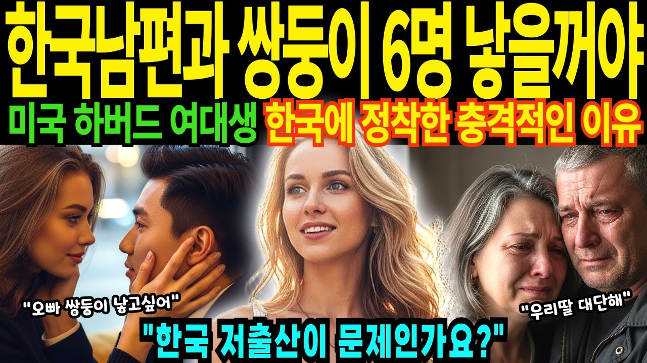 23살 미국 하버드 여대생 한국남자와 결혼해서 아이 6명 낳을꺼에요 한국 방문후 눈물흘린 진짜 이유 공개 [해외감동사연]