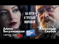 LIVE: На пути к третьей мировой | Алина Витухновская, Александр Скобов