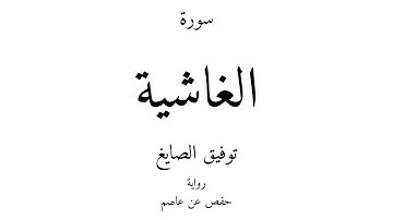 88 - القرآن الكريم - سورة الغاشية - توفيق الصايغ