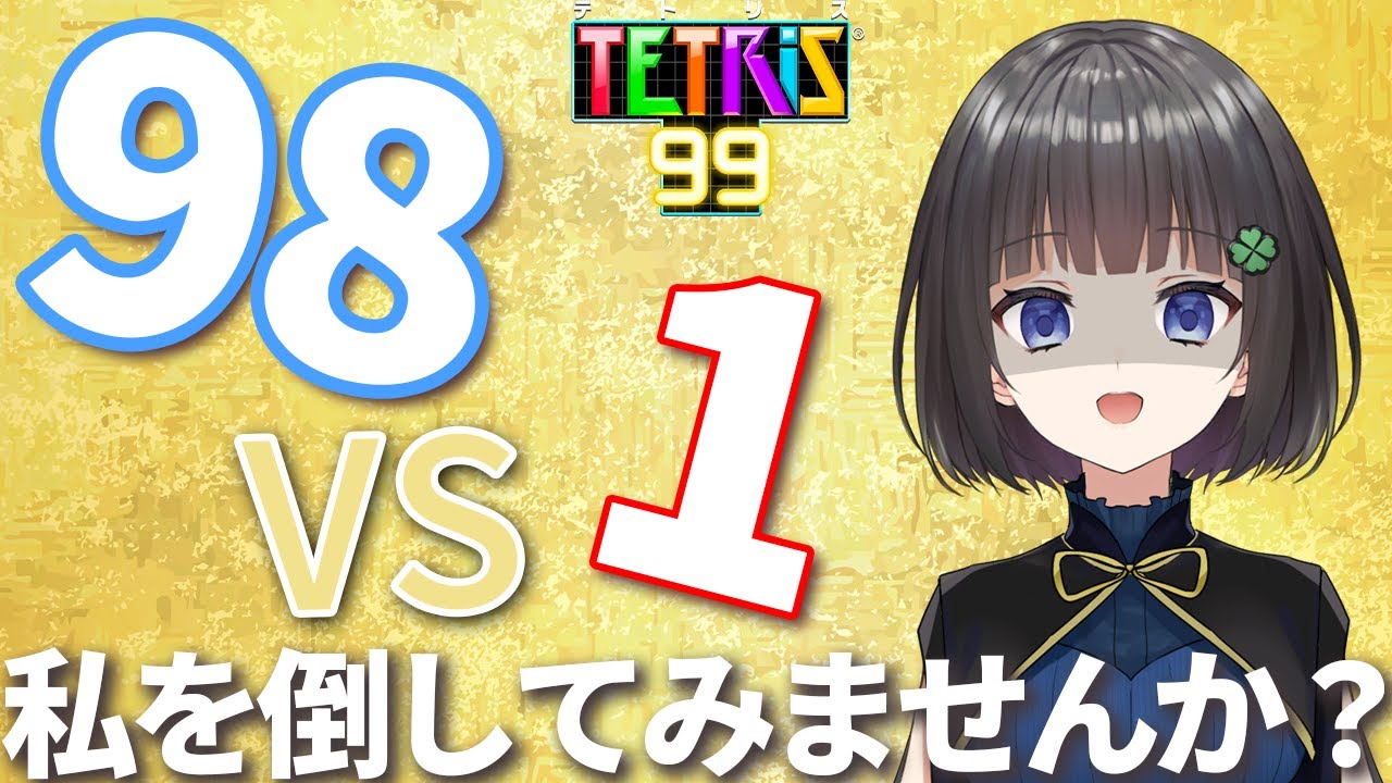 【switch２】私を倒していただけませんか？負けたら獄激辛ペヤング（辛さ50％オフ）食べます！【参加型】【テトリス99】
