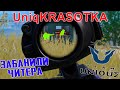 UniqKRASOTKA ! ЗАБАНИЛИ ЧИТЕРА В PUBG MOBILE ! ЗЛОСТНЫЕ ФЕЙКИ ИГРАЮТ С ЧИТАМИ !