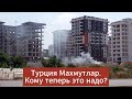 Турция Махмутлар | В Шоке от увиденного | Кому теперь это  нужно | Порассуждаем.