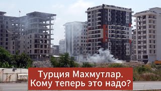 Турция Махмутлар | В Шоке От Увиденного | Кому Теперь Это  Нужно | Порассуждаем.