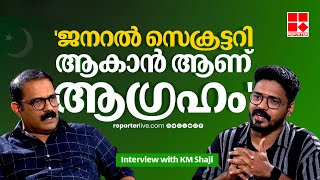 K M Shaji Exclusive Interview | 'രാജ്യസഭയിലേക്ക് ഞാനില്ല, അങ്ങോട്ട് എത്തേണ്ടത് പരിണിതപ്രജ്ഞർ'