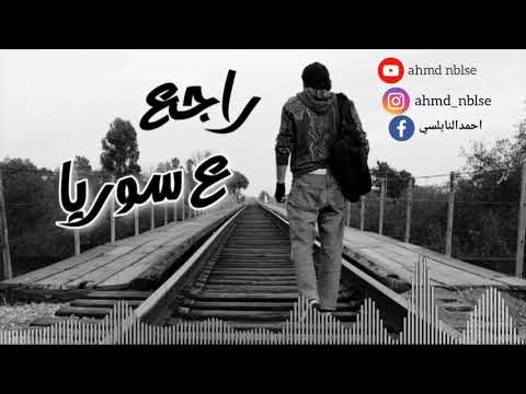 راجع ع سوريا شلي بتركيا اغنية دبكة