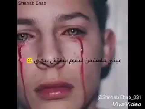 عيني خلصت من الدموع مبقتش ببكي