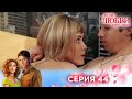 44 серия | Ради любви я все смогу