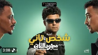 اغنيه شخص تاني من فيلم محمود التاني ♥️