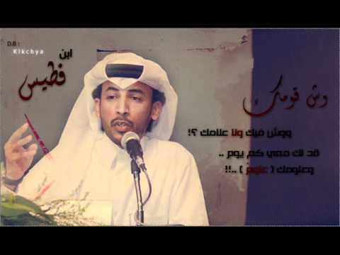 ابن فطيس وش قومك