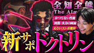 全てを与えられた破格の性能、新サポ『ドクトリン』解説します。【オーバーウォッチ/OW】